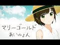 【歌ってみた】マリーゴールド / あいみょん ( cover by かしこまり )