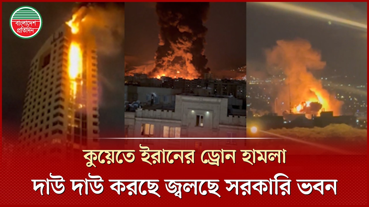 কুয়েতে ইরানের ড্রোন হা'ম'লা, সরকারি ভবন ও তেল ডিপোতে ভয়াবহ আ'গু'ন | Kuwait Drone Attack | World News