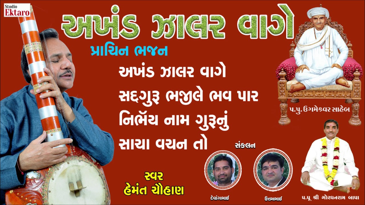અખંડ ઝાલર વાગે II Akhand Jalar Vage II Hemant Chauhan || Studio Ektaro