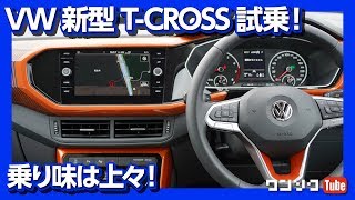 【乗り味は上々！】VW T-CROSS(Tクロス)試乗！ドライブフィール編 | VW T-CROSS TEST DRIVE 2020