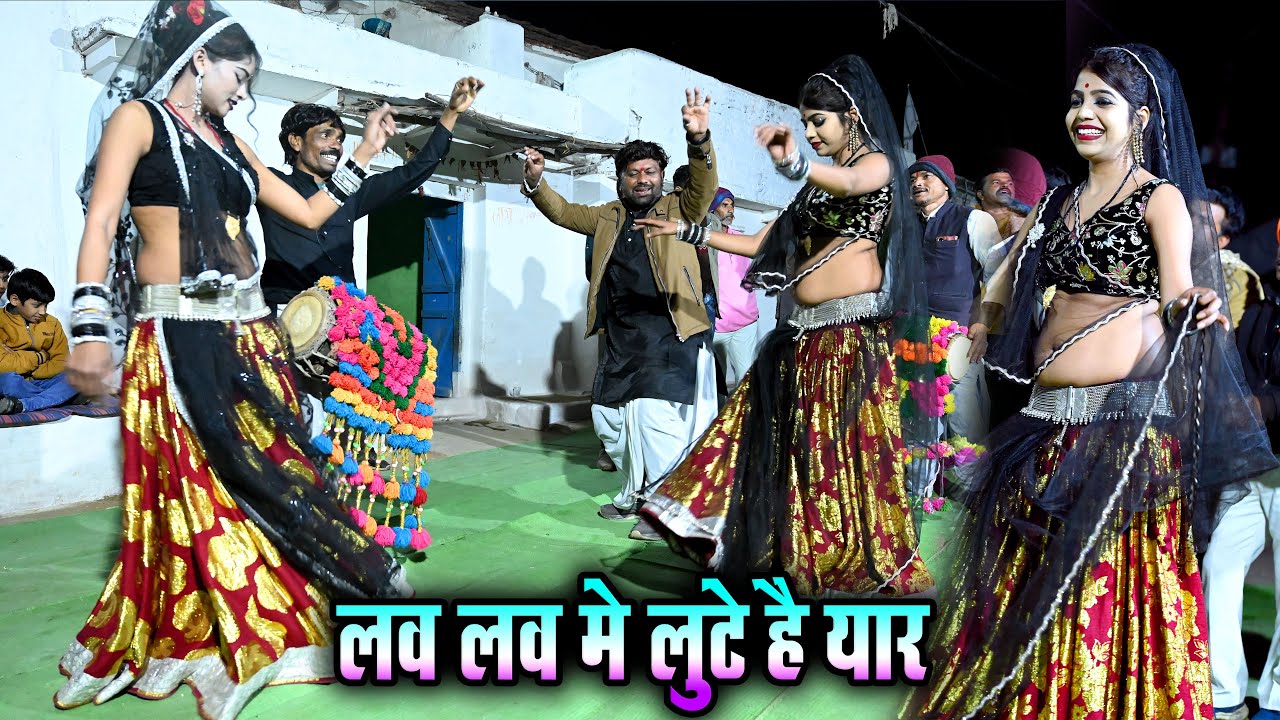 देशी राई//लव लव मे लुटे हम यार प्यार मे धोखा मिले//गायक महिपाल ठाकुर//गांव की देहाती राई नृत्य dance