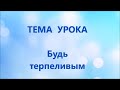 Воскресная школа 13 сентября 2020 года. Тема занятия: "Будь терпеливым". Церковь ЕХБ "Преображение"