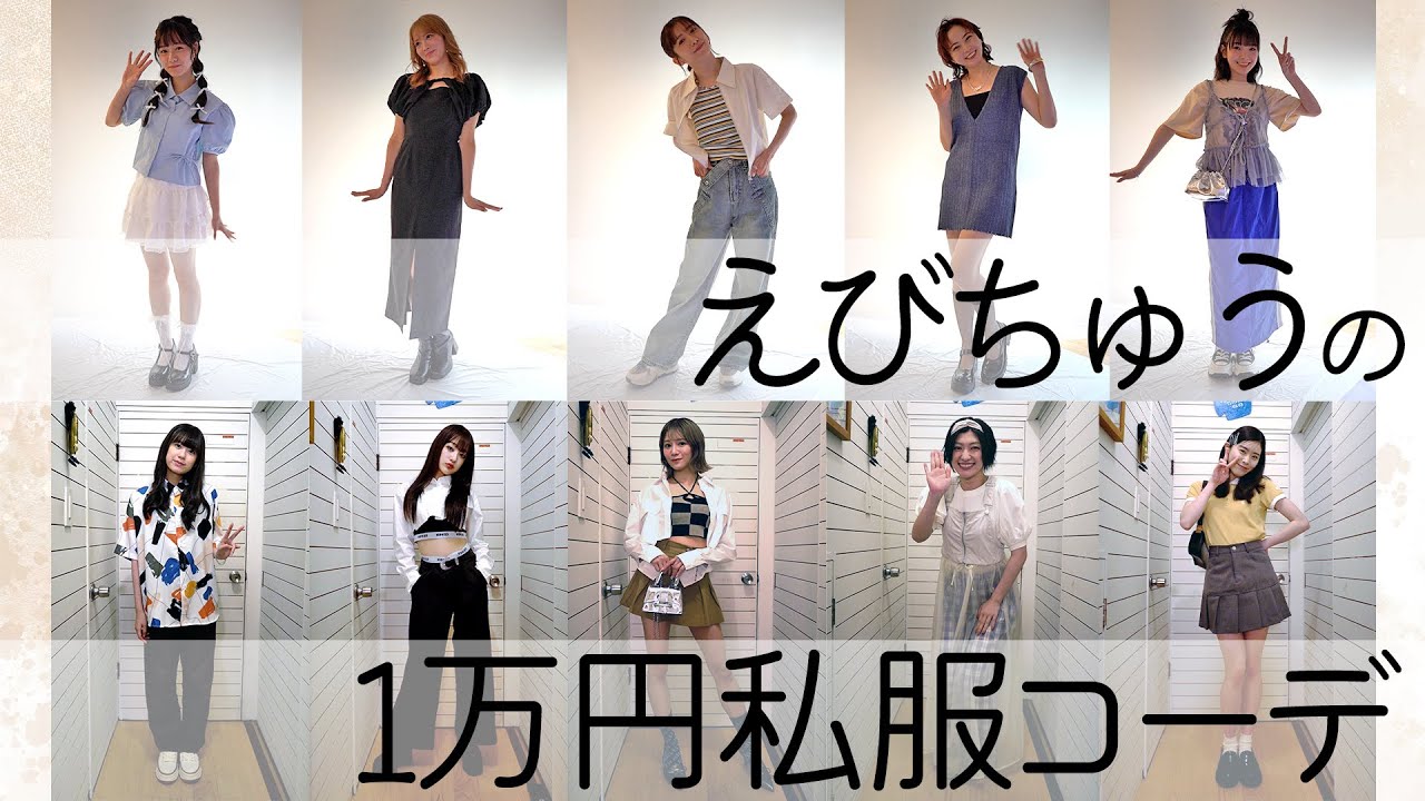 【えびちゅう】1万円私服コーデ【生写真】