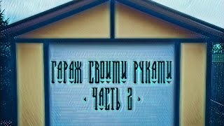 Гараж своими руками | Часть 2