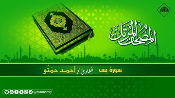 المصحف المرتل _ سورة يس / القارىء احمد حمتو