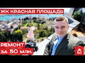 Одна из лучших квартир в самом центре Сочи. ЖК Красная площадь. Элитная Недвижимость Сочи