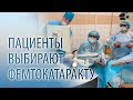 Пациенты выбирают фемтокатаракту