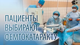 Пациенты выбирают фемтокатаракту