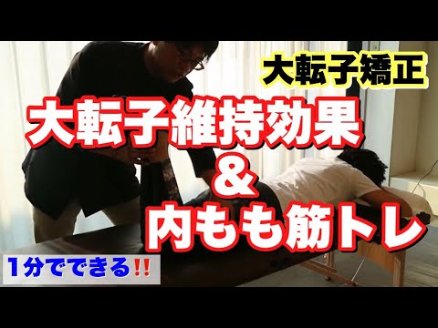 大転子矯正 整体師が教える 大転子維持効果と内もも筋トレ Youtube 大転子矯正 整体師が教える 大転子維持効果と内もも筋トレ Youtube