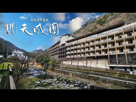 【牛タン寿司天ぷら食べ放題！コスパ最強の箱根温泉！】『箱根湯本温泉 天成園』洋室Bタイプ宿泊記