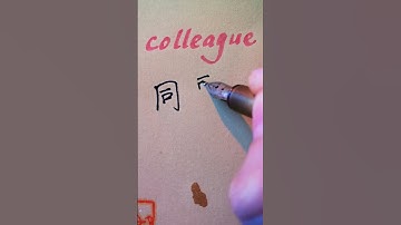 Chinese COLLEAGUE - 同事 tóngshì|#hsk2 #learnmandarin #learnchinese #chinese #mandarin #hsk