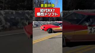 貴重映像‼️初代RX7 ドリフト　#旧車 #rx7 #ドリフト #ドリ車 #ラリー #drift #drifting