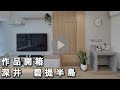 【作品開箱‧深井 碧堤半島】530呎｜室內設計｜居家設計｜商業設計｜商業空間｜創.空間設計CreateSpaceDesign