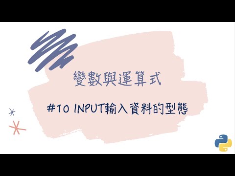 【變數與運算式】#10 input輸入資料的型態｜帶你輕鬆學Python