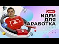 12 идей для канала для заработка на ютубе в 2021 году | Монетизация YouTube с Некрашевичем