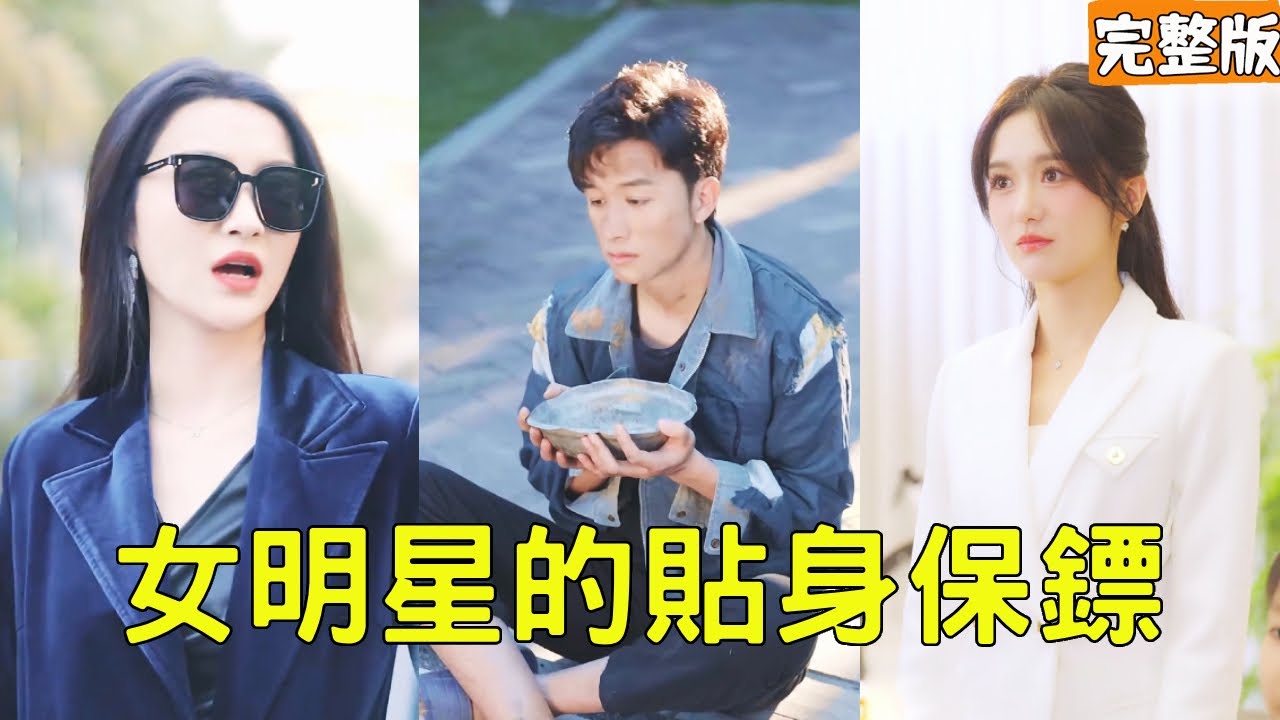 邋遢乞丐意外救了美女明星一命，美女直接出1000萬租他當貼身保鏢，殊不知他的真實身份是權勢滔天的隱藏大佬，命運的齒輪開始轉動！【女明星的貼身保鏢】全集 #短剧 #玄幻 #爽文 #逆袭 #反转 #热血