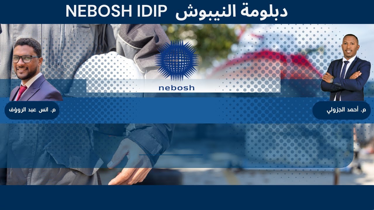 دبلومة النيبوش لمحترفي الصحة والسلامة المهنية - المستوى السادس
