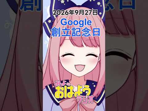 【みよのおはようラジオ】2026/09/27 Google創立記念日【Vtuber / よみねみよ 】#shorts #おはようVtuberの配信サムネイル