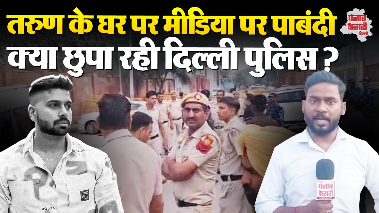 Uttam Nagar Case: Tarun के घर पर Punjab Kesari को जाने से क्यों रोक रही Delhi Police ?