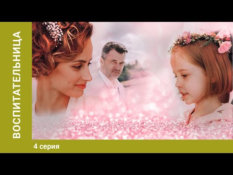 Воспитательница. 4 Серии. Мелодрама. Сериал. Starmedia