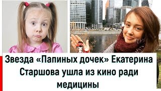 Звезда «Папиных дочек» Екатерина Старшова ушла из кино ради медицины Звезда «Папиных дочек» Екатерина Старшова ушла из кино ради медицины