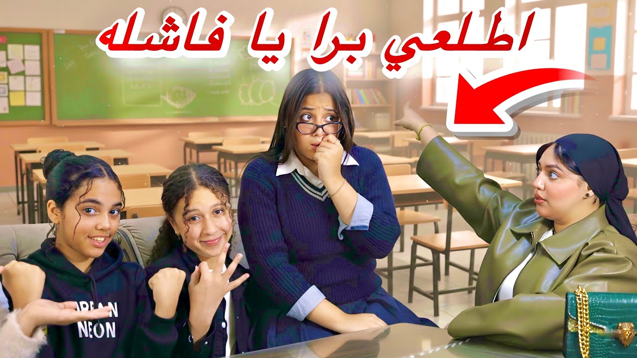 معلمه تطرد بنت من الدرس وتهنها قدام اصحابها - شوف بسبب ايه 😱!!