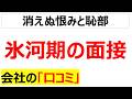 実際の社名を公表しつつ就職氷河期の面接であった出来事を振り返る氷河期世代の口コミを20件紹介します
