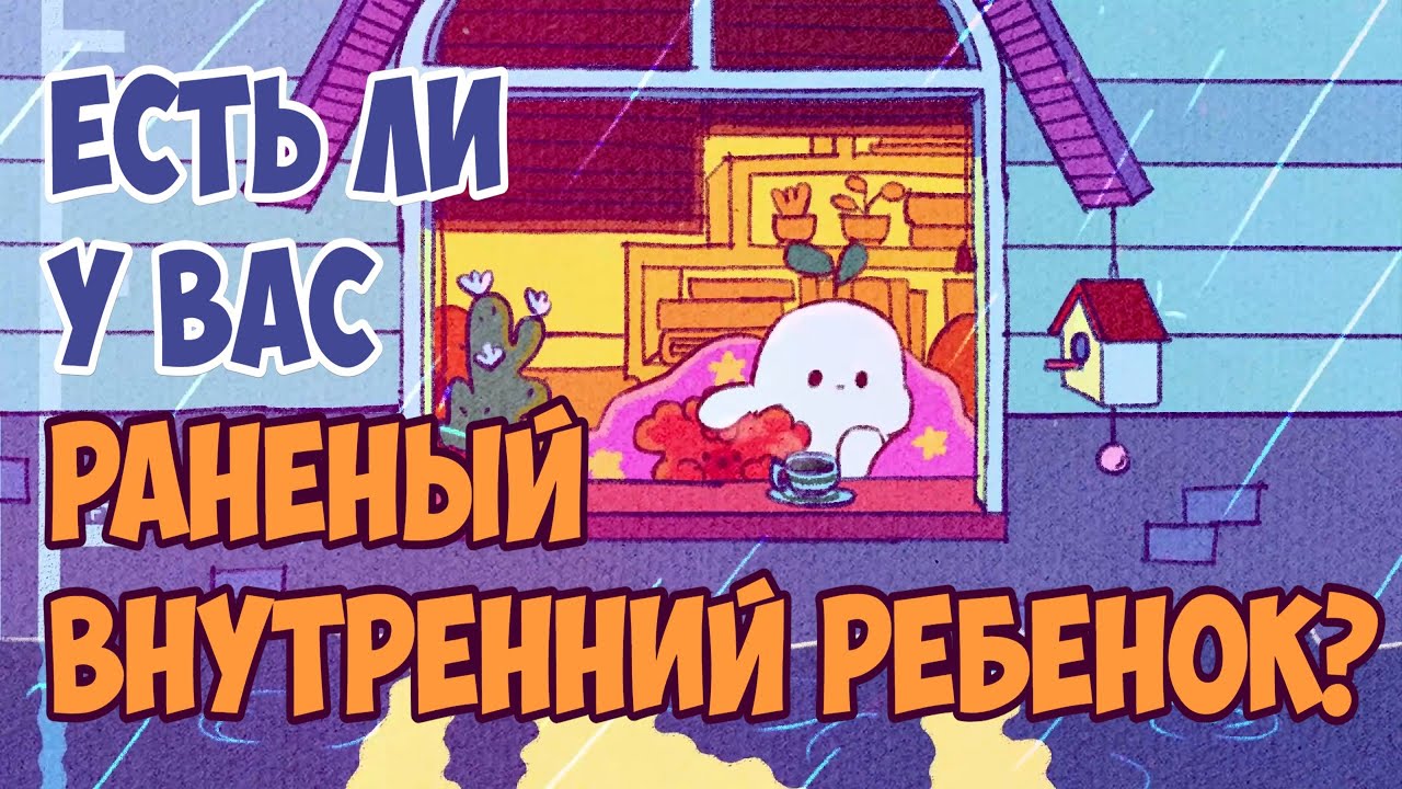 6 Симптомов Того, Что У Вас Раненый Внутренний Ребенок - YouTube