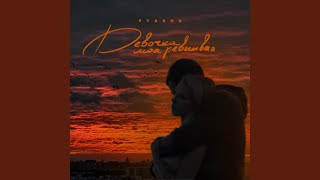 Девочка моя ревнивая - PtaSha
