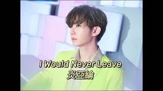 Watch Aaron Yan I Would Never Leave video