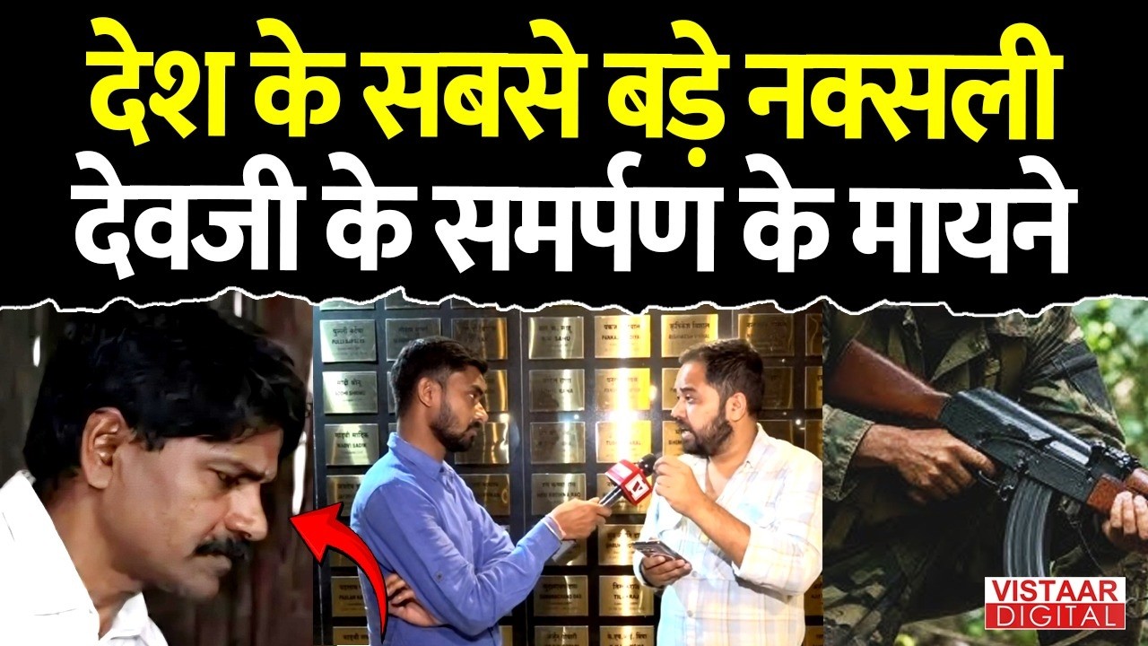 जवानों के साथ अपने साथियों के हत्याओं का आरोप भी देवजी पर | Sanjay | Tameshwar | Vistaar Digital |