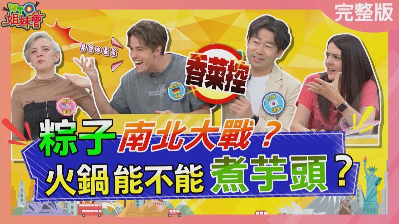 這款美食你是哪一派! 粽子南北大戰? 火鍋能不能煮芋頭? 加香菜讓冰淇淋味道更升級? 2025-05-29【WTO姐妹會】馬鴻裕 小車 凱蒂 雅尼克 Jenny Haru 法國Anna