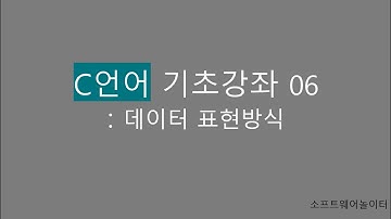 C언어 기초 강의 [6강. 데이터의 표현방식]