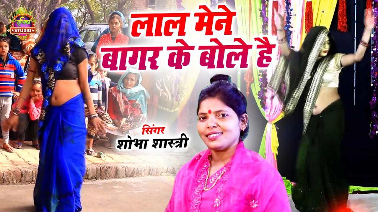 शोभा शास्त्री ने मेने जन्मे हीरा लाल || लाल मेने बागर के बोले है || Shobha Shastri