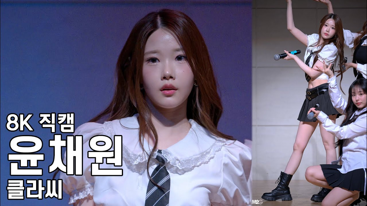 클라씨 윤채원 ( SAME SAME DIFFERENT ) 봉담장학회 학생축제 직캠 CLASS:y Fancam 240608