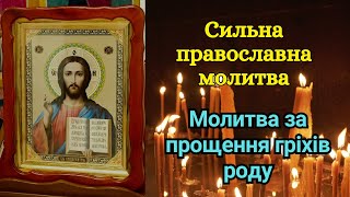 17 травня Сильна православна молитва - Молитва за прощення гріхів роду