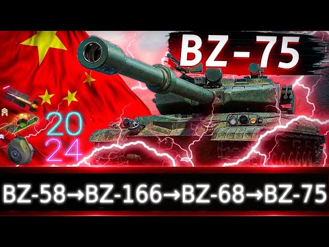 Видео: Обзор Ветки BZ-75🔥 От BZ-58 к топу. 8-ка на 10-ом, а 13-ка на 8-ом, намана)