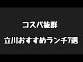 立川オススメコスパランチ7選【激戦区立川】