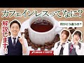 【徹底解説】カフェインレスコーヒーについて教えます！