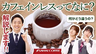 【徹底解説】カフェインレスコーヒーについて教えます！