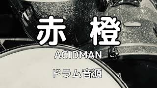 【ドラム音源】赤橙/ACIDMAN