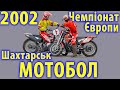 2002 Мотобол - Чемпіонат Європи, Шахтарськ