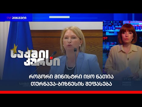როგორი მინისტრი იყო ნათია თურნავა-ბიზნესის შეფასება