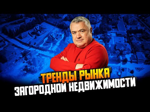 Влияние мегаполисов на рынок загородной недвижимости