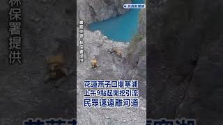 快新聞/快逃!花蓮燕子口堰塞湖上午9點起開挖引流 民眾速遠離河道