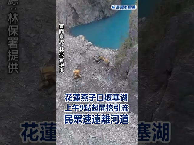 快新聞／快逃！花蓮燕子口堰塞湖上午9點起開挖引流　民眾速遠離河道