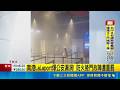 南港LaLaport爆公安漏洞! 防火捲門故障遭重罰 建管處突襲稽查 揪防火捲門故障重罰12萬元│記者 鮑琇微 徐兆緯│新聞一把抓20260519│三立新聞台