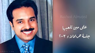 راشد الماجد على مين تلعبها جلسة حريملاء ٢٠٠٣