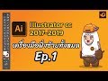 illustrator Tutorial เบื้องต้น Ep.1 | Gorra Design