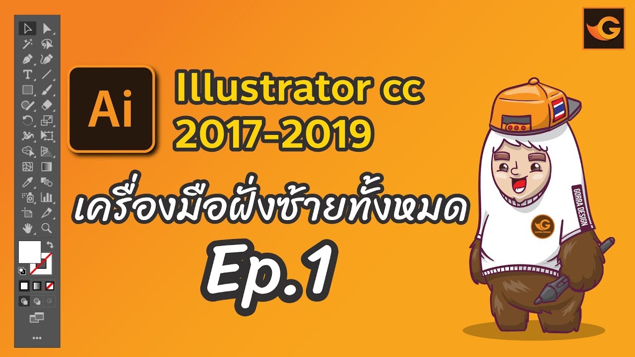 illustrator Tutorial เบื้องต้น Ep.1 | Gorra Design